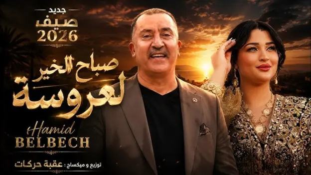 “صباح الخير لعروسة” جديد حميد بلبش