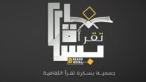 الجمعية الثقافية بسكرة “تقرأّ” تنضم إلى قائمة النخبة العالمية
