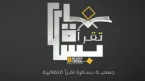 الجمعية الثقافية بسكرة “تقرأّ” تنضم إلى قائمة النخبة العالمية