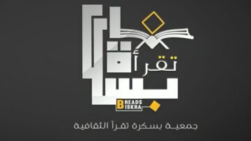 الجمعية الثقافية بسكرة “تقرأّ” تنضم إلى قائمة النخبة العالمية