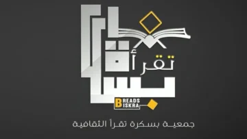 الجمعية الثقافية بسكرة “تقرأّ” تنضم إلى قائمة النخبة العالمية