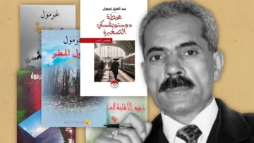 الاحتفاء بالمسار الإبداعي ل”عبد العزيز غرمول”