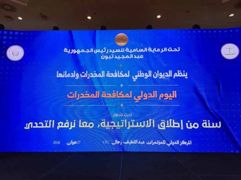 Peut être une image de ‎estrade et ‎texte qui dit ’‎تحت الر عاية السامية للسيد رئيس الجمهورية عبد المجيد تبون ينظم الديوان الوطني لمكافحة المخدرات وادمانها اليوم الدولي لمكافحة المخدرات 2026 تحت شعار سنة من إطلاق الاستراتيجية، الاستر اتيجية معا نرفع التحدي 72جوان المركز الدولي للمؤتمرات مبد اللطيف رحال C‎’‎‎