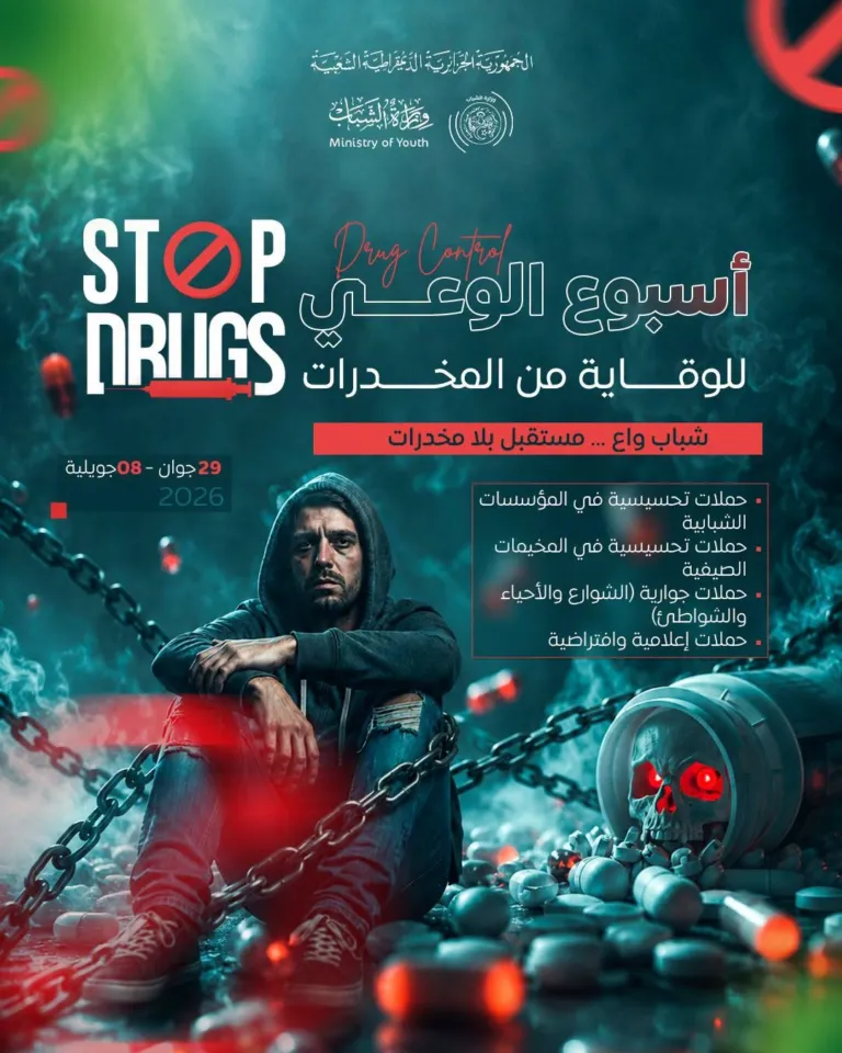 Peut être un graphique de ‎texte qui dit ’‎لهمعلرلرَارَالوَلرمرابعبة وَرّمانْهاِستبَب ofYouth MinistryofYouth Ministry 29 جوان 92جوان-8جويلية جويلية أسبوع الوعي STOP للوقاية من المخدرات شباب واع مستقبل بلا مخدرات حملات تحسيلسية فى لؤسي المؤيسسات الشبابية حملات تحسيلسية في المخيمات الصيفية حملات جوارية الشوار والأحياء والشواطى حملات إعلامية وافتر اضية وافتراضية‎’‎