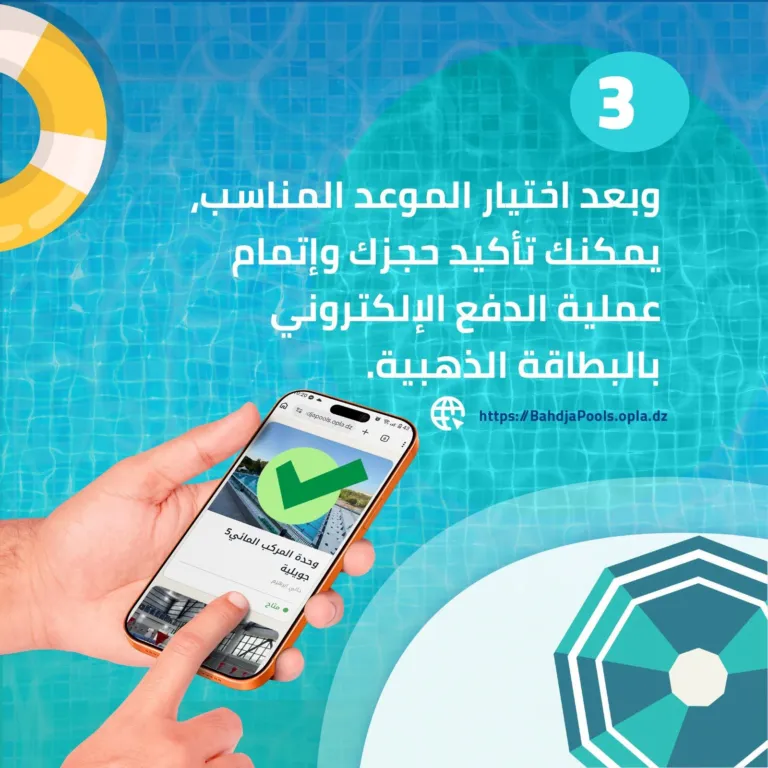 Peut être une image de ‎piscine et ‎texte qui dit ’‎3 وبعد اختيار الموعد المناسب يمكنك تأكيد حجزك وإتمام عملية الدفع الإلكتروني بالبطاقة .الذهبية https:/BahdjaPools.opla.dz https:// dicoob.plade e العالي5 อมย العركب حورئيه AD aG عرنا منان‎’‎‎