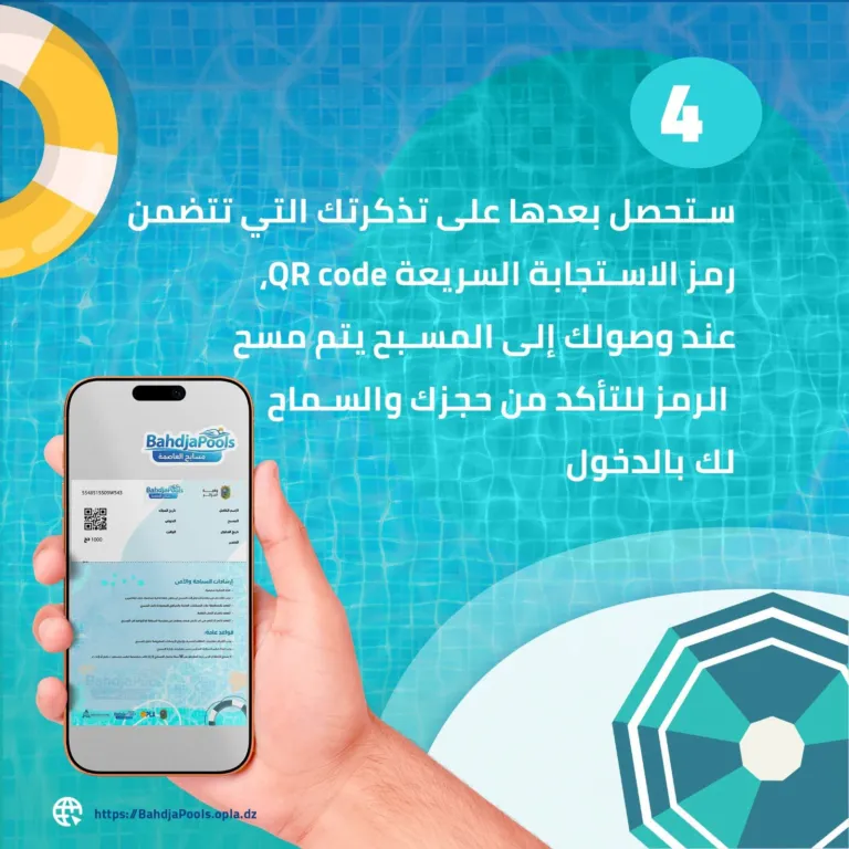 Peut être une image de ‎texte qui dit ’‎4 ستحصل بعدها على تذكرتك التي تتضمن رمز ب الاستجابة السريعة code ,QR عند وصولك إلى المسبح يتم مسح الرمز للتأكد من حجزك والسماح لك بالدخول BahdjaPools codal 304010W の産 maaapи No কসা Laa SH ်သကတ် https:/BahdjaPools.opla,dz‎’‎