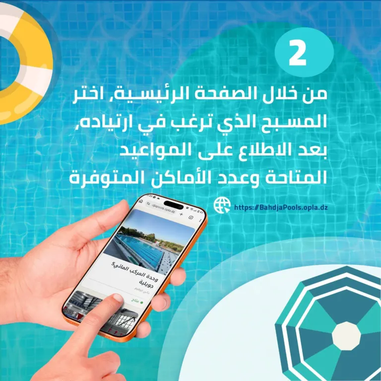 Peut être une image de ‎piscine et ‎texte qui dit ’‎2 من خلال الصفحة الرأئيسية, اختر المسبح الذي ترغب في ارتياده بعد الاطلاع على المواء المواعيد المتاحة وعدد الأماكن المتوفرة dieoobupla 第一番め https:/BahdjaPools.opla.dz العركب المائي؟ öaag අോ جوربيه tie منان‎’‎‎