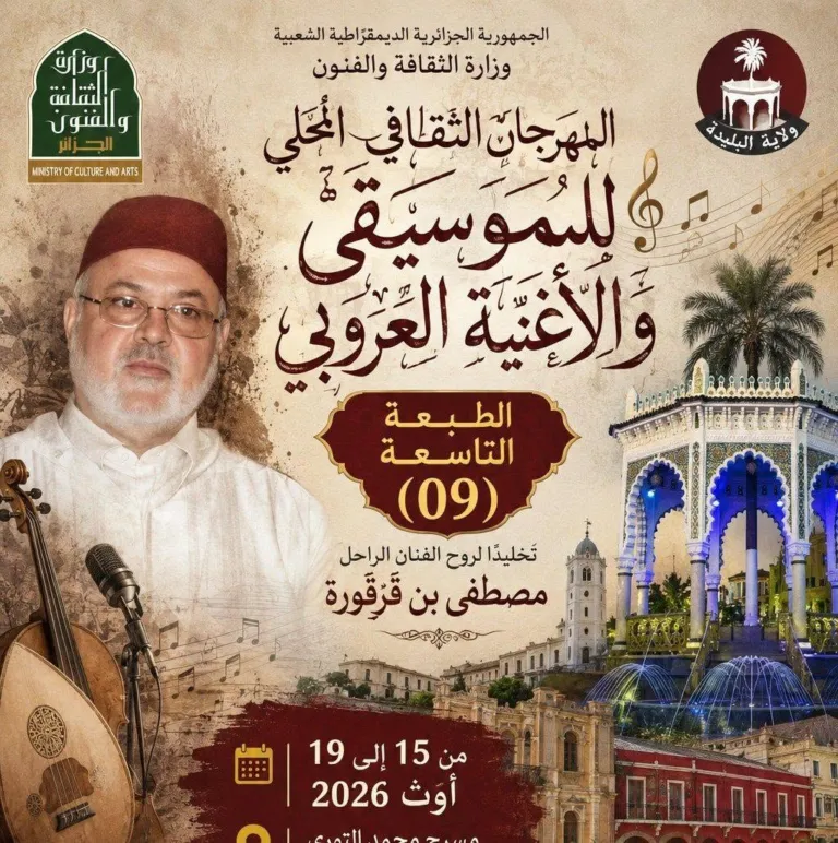 البليدة: فتح باب الترشح للمشاركة في الطبعة التاسعة لمهرجان الموسيقى والأغنية العروبي | الإذاعة الجزائرية